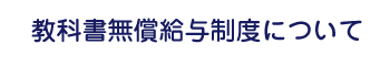 教科書無償給与制度について