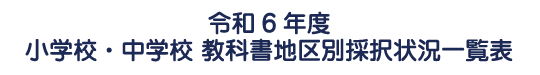 令和６年度小学校・中学校採択一覧表