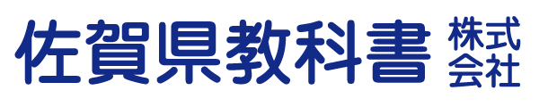 佐賀県教科書株式会社